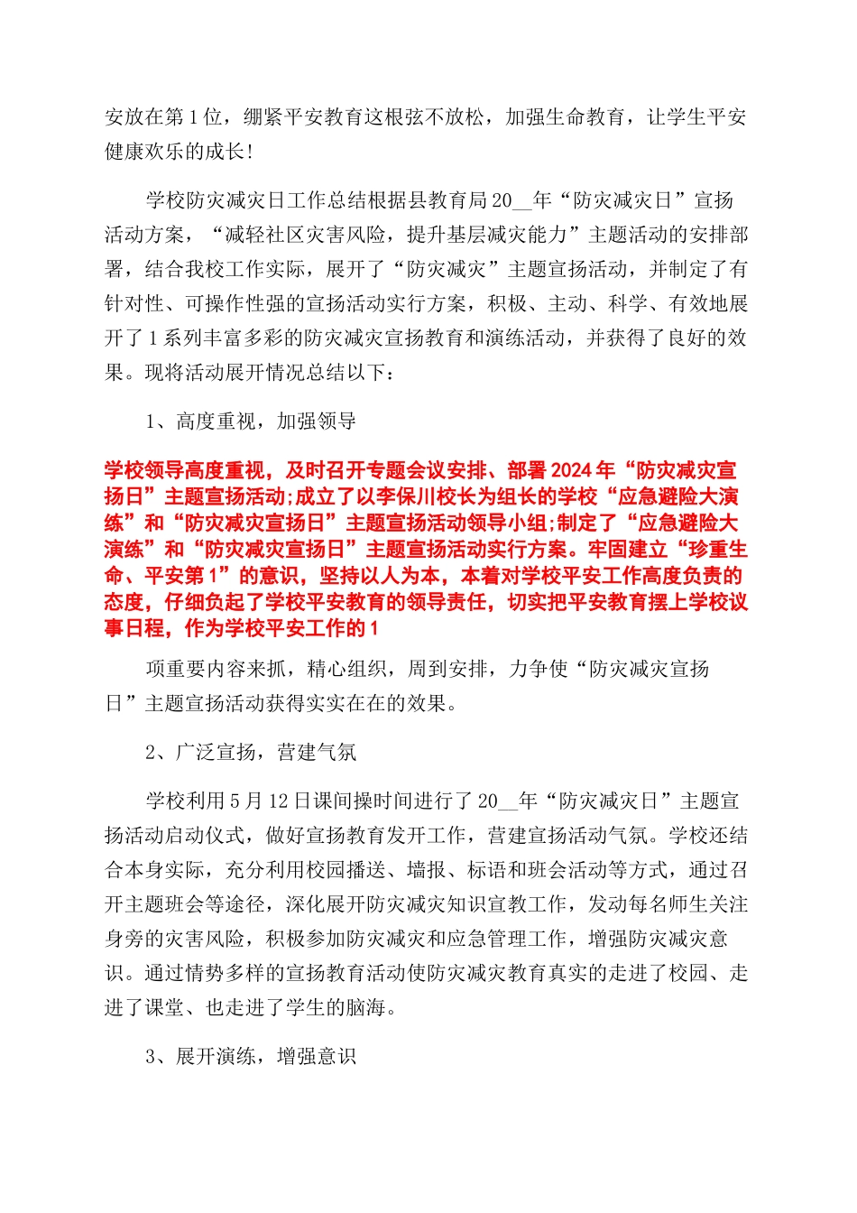 学校防灾减灾日工作总结范文_第2页