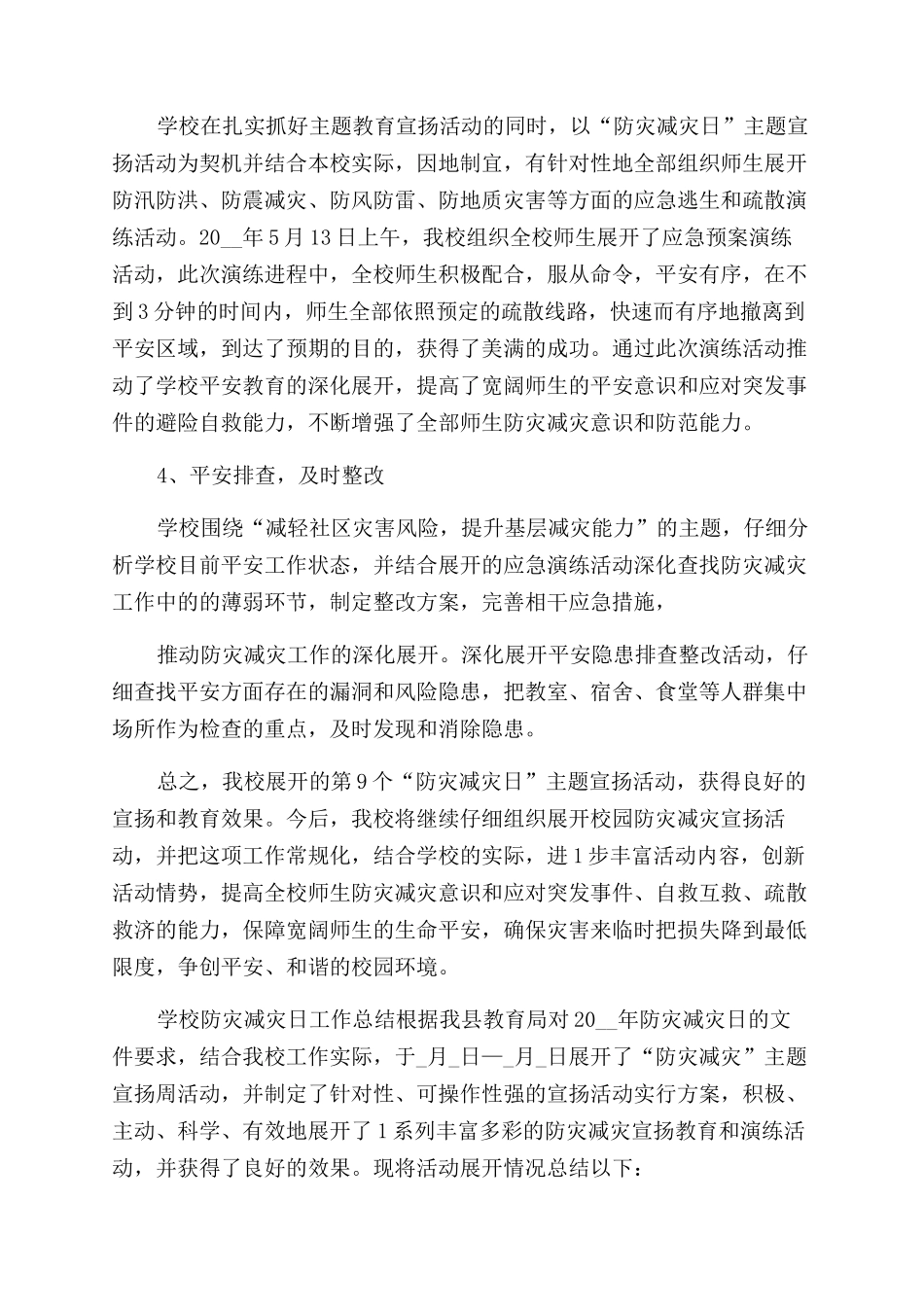 学校防灾减灾日工作总结范文_第3页