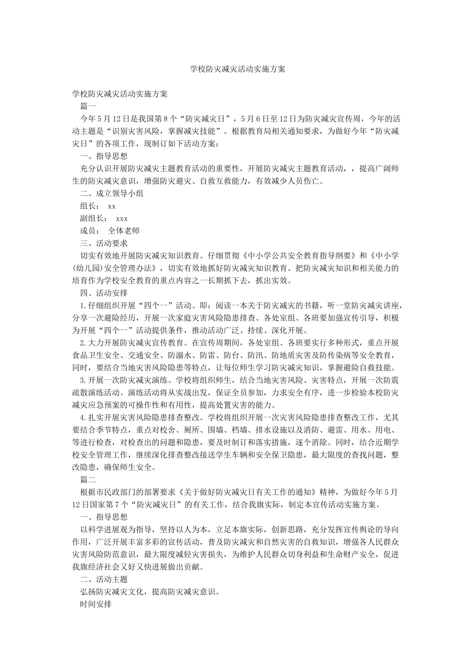 学校防灾减灾活动实施方案_第1页