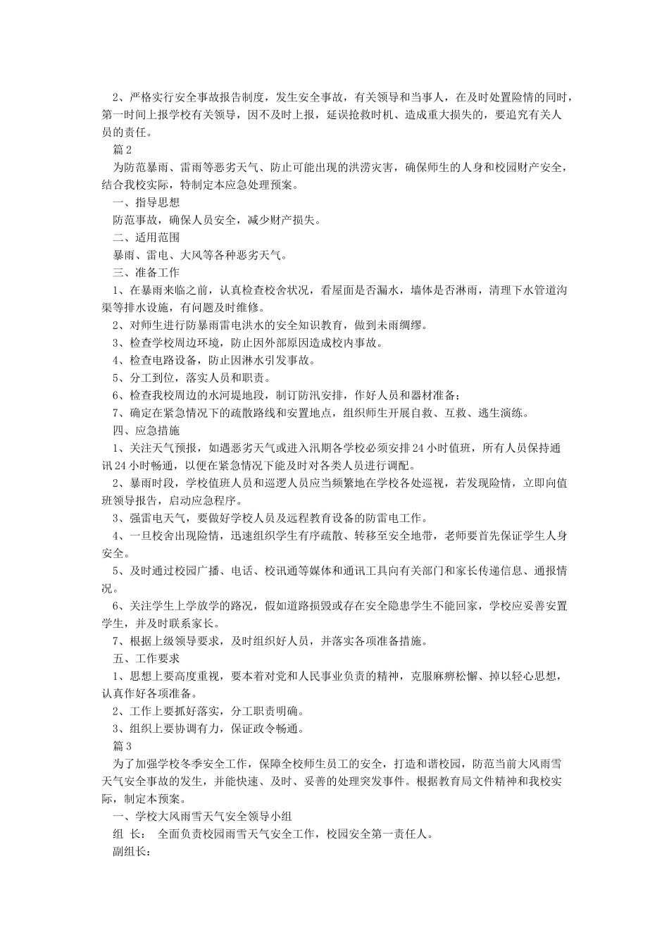 学校防雨雪冰冻等恶劣天气应急预案_第2页