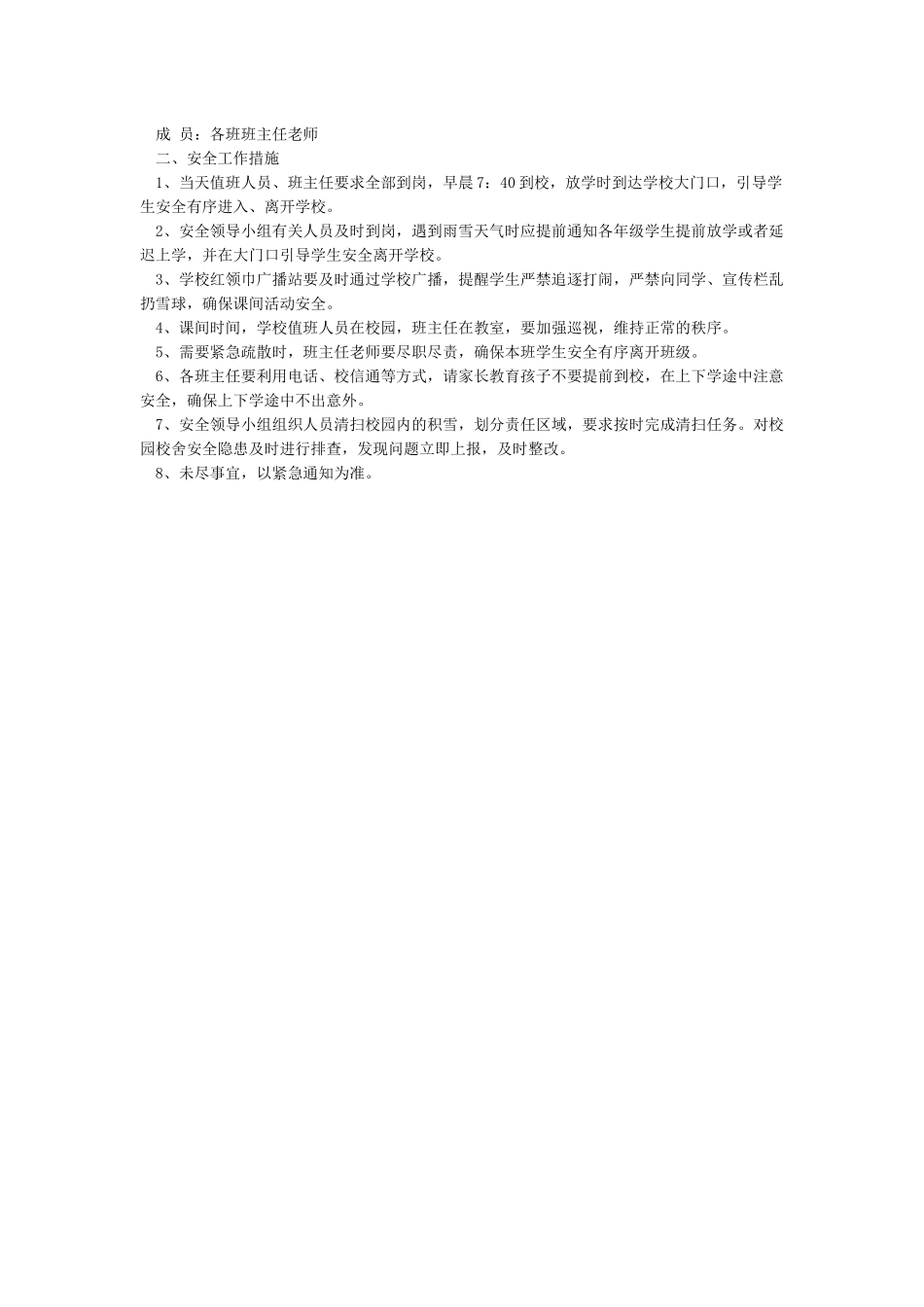 学校防雨雪冰冻等恶劣天气应急预案_第3页