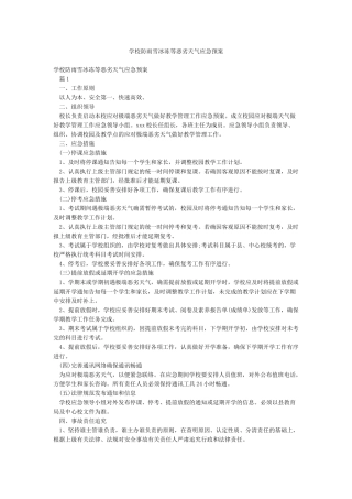 学校防雨雪冰冻等恶劣天气应急预案