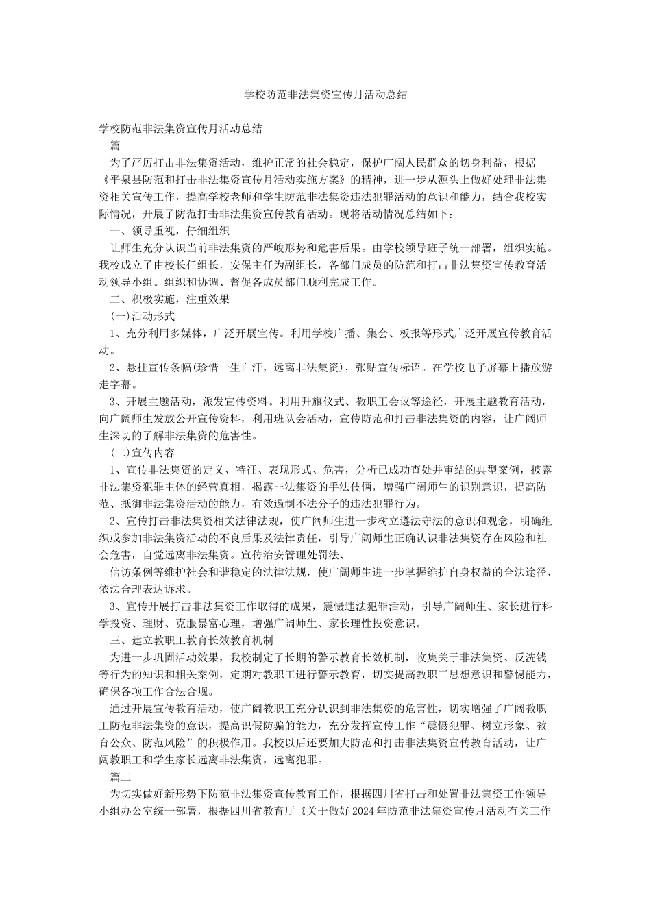 学校防范非法集资宣传月活动总结_第1页