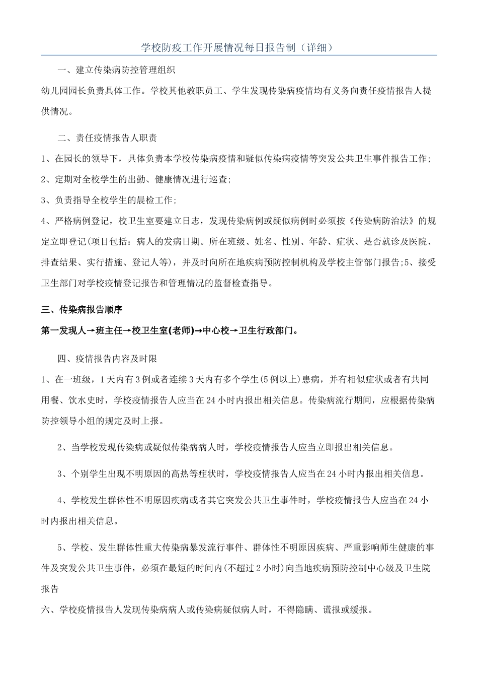 学校防疫工作开展情况每日报告制（详细）_第1页
