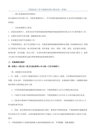 学校防疫工作开展情况每日报告制（详细）