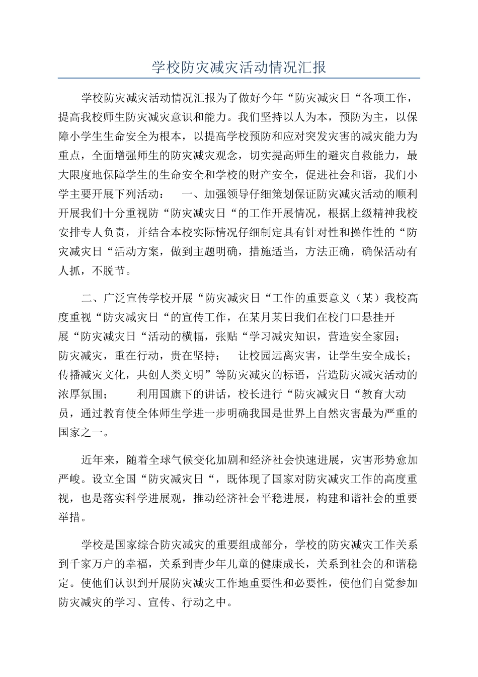学校防灾减灾活动情况汇报_第1页