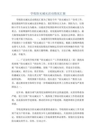 学校防灾减灾活动情况汇报