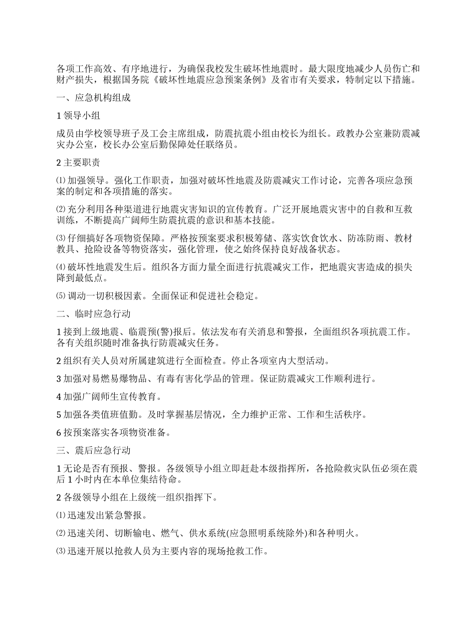 学校防震抗震应急措施_第1页
