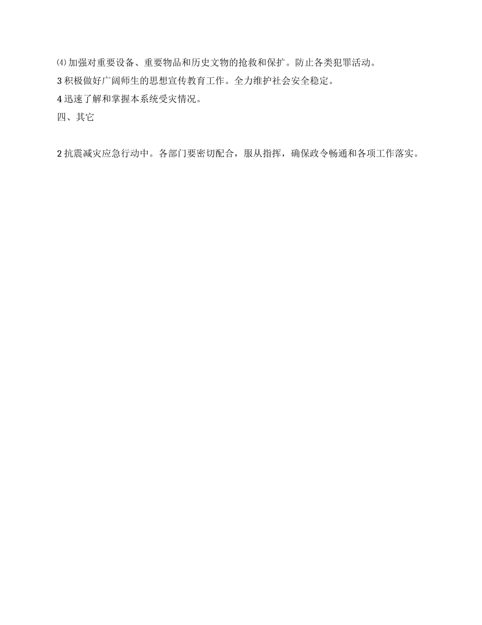 学校防震抗震应急措施_第2页