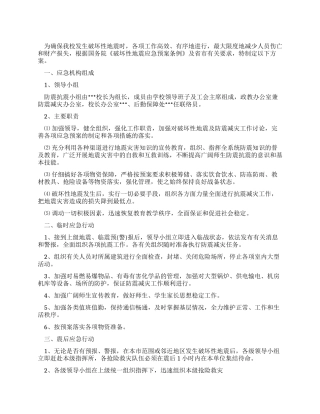 学校防震抗震应急预案