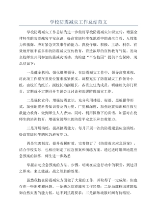 学校防震减灾工作总结范文