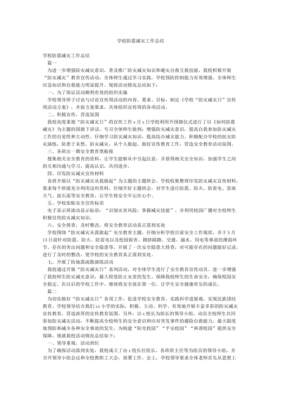 学校防震减灾工作总结_第1页