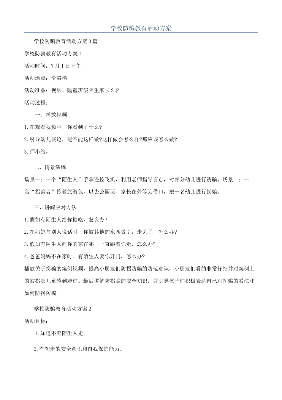 学校防骗教育活动方案_第1页