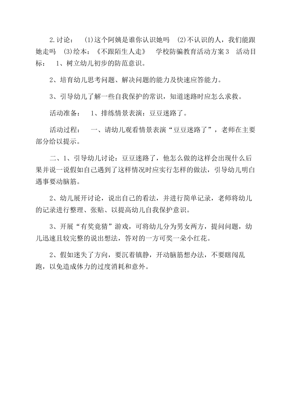 学校防骗教育活动方案范文范文_第2页