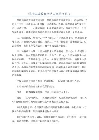 学校防骗教育活动方案范文范文