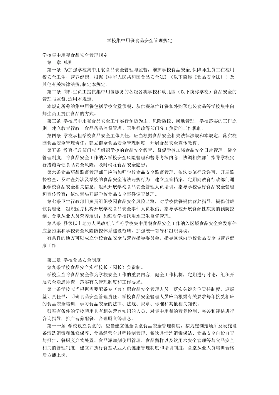 学校集中用餐食品安全管理规定_第1页