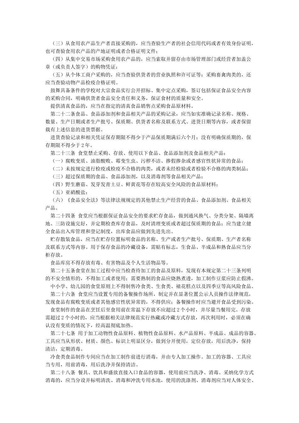 学校集中用餐食品安全管理规定_第3页