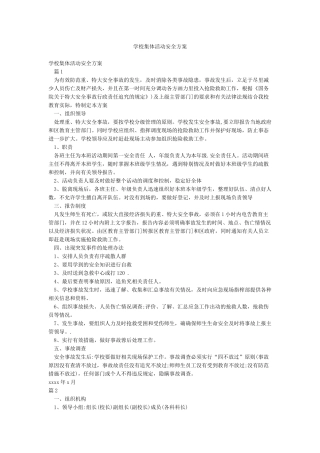 学校集体活动安全方案