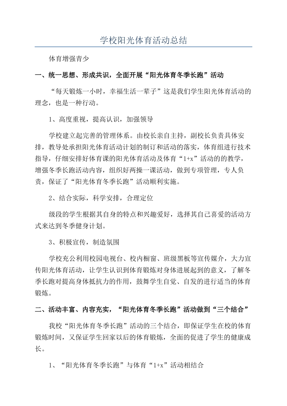 学校阳光体育活动总结_第1页