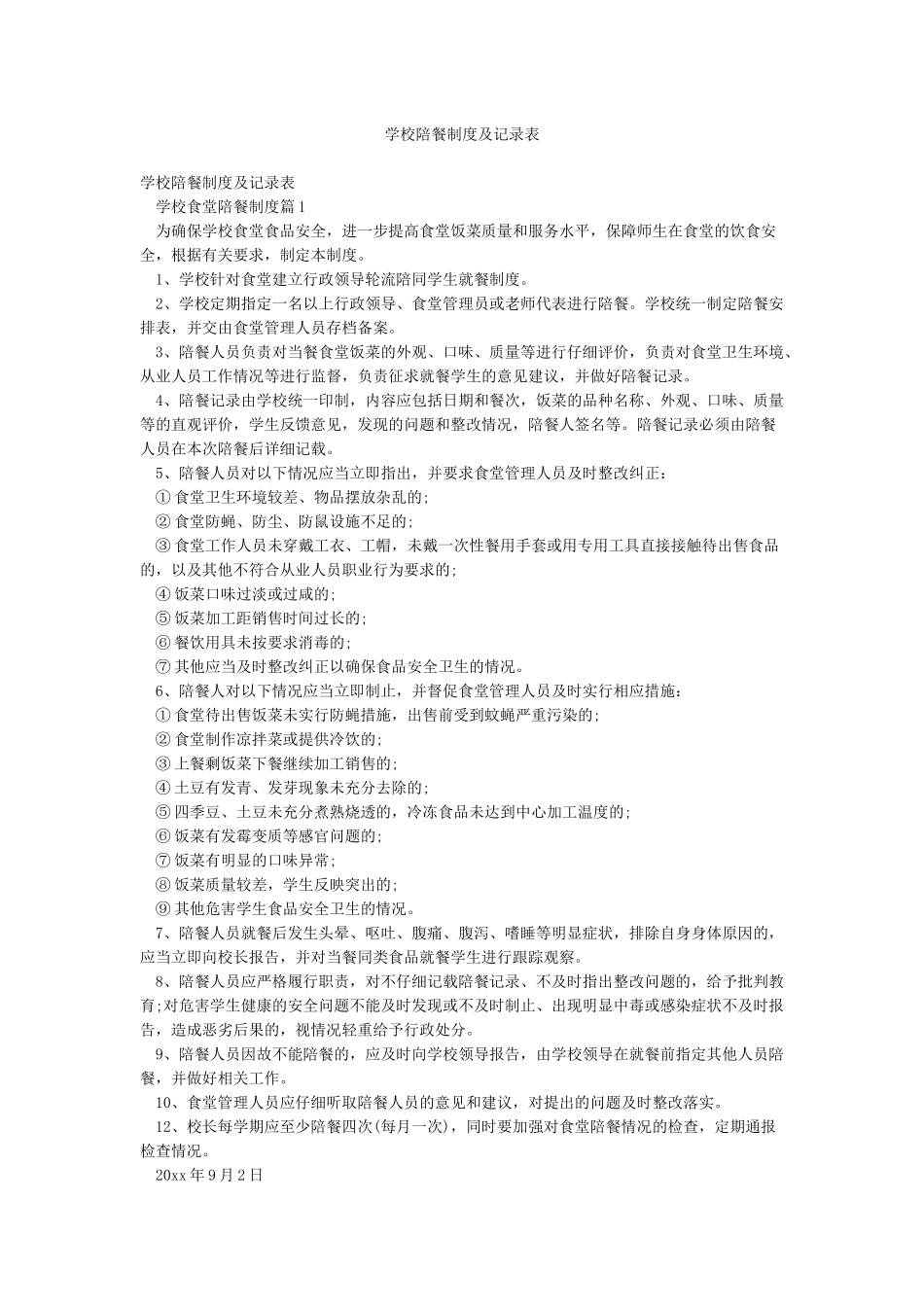 学校陪餐制度及记录表_第1页