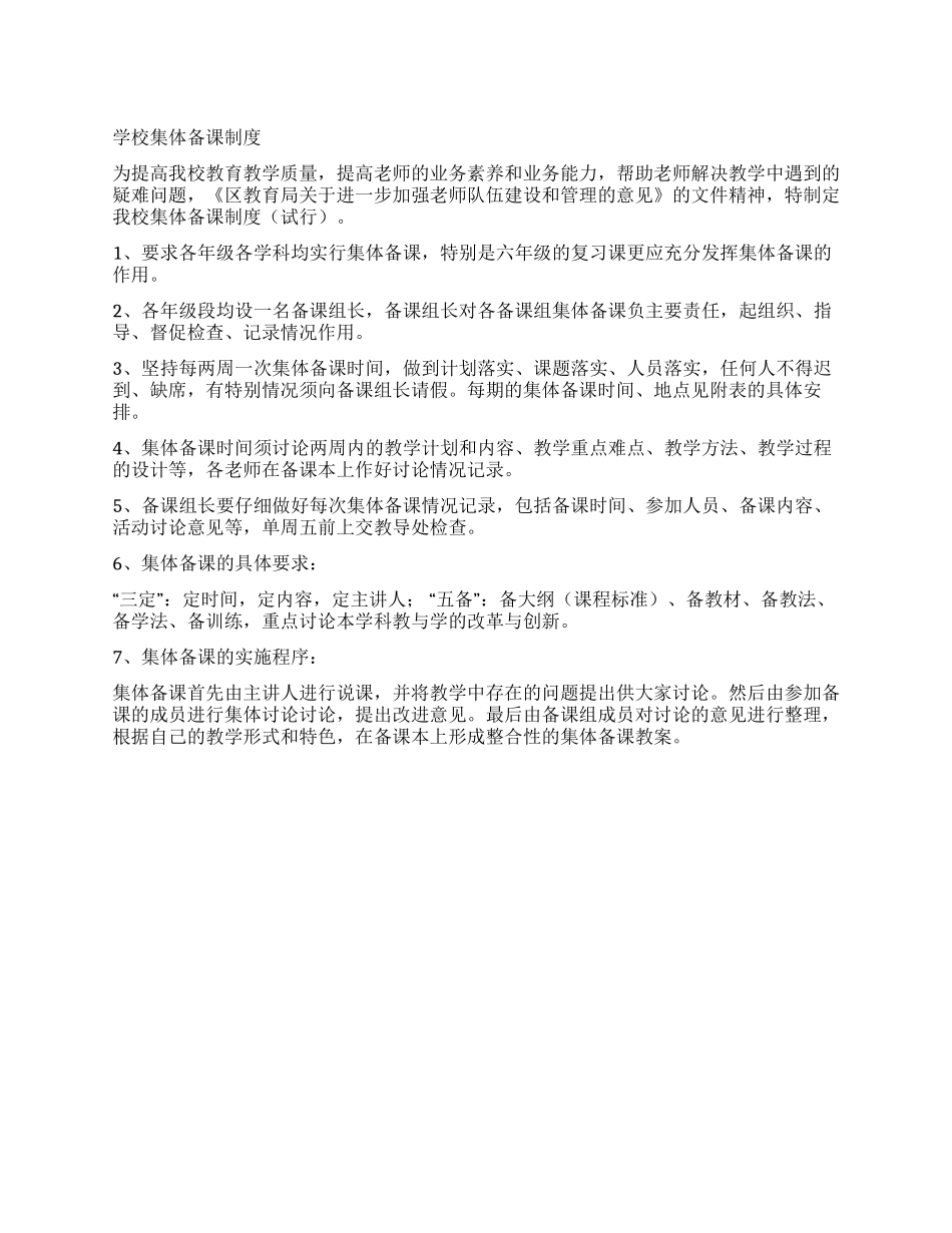 学校集体备课制度_第1页