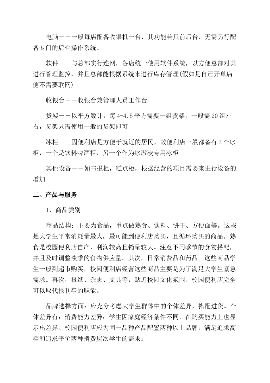 学校零食小铺创业计划书_第3页