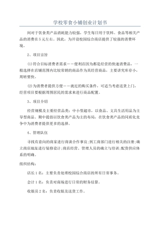 学校零食小铺创业计划书