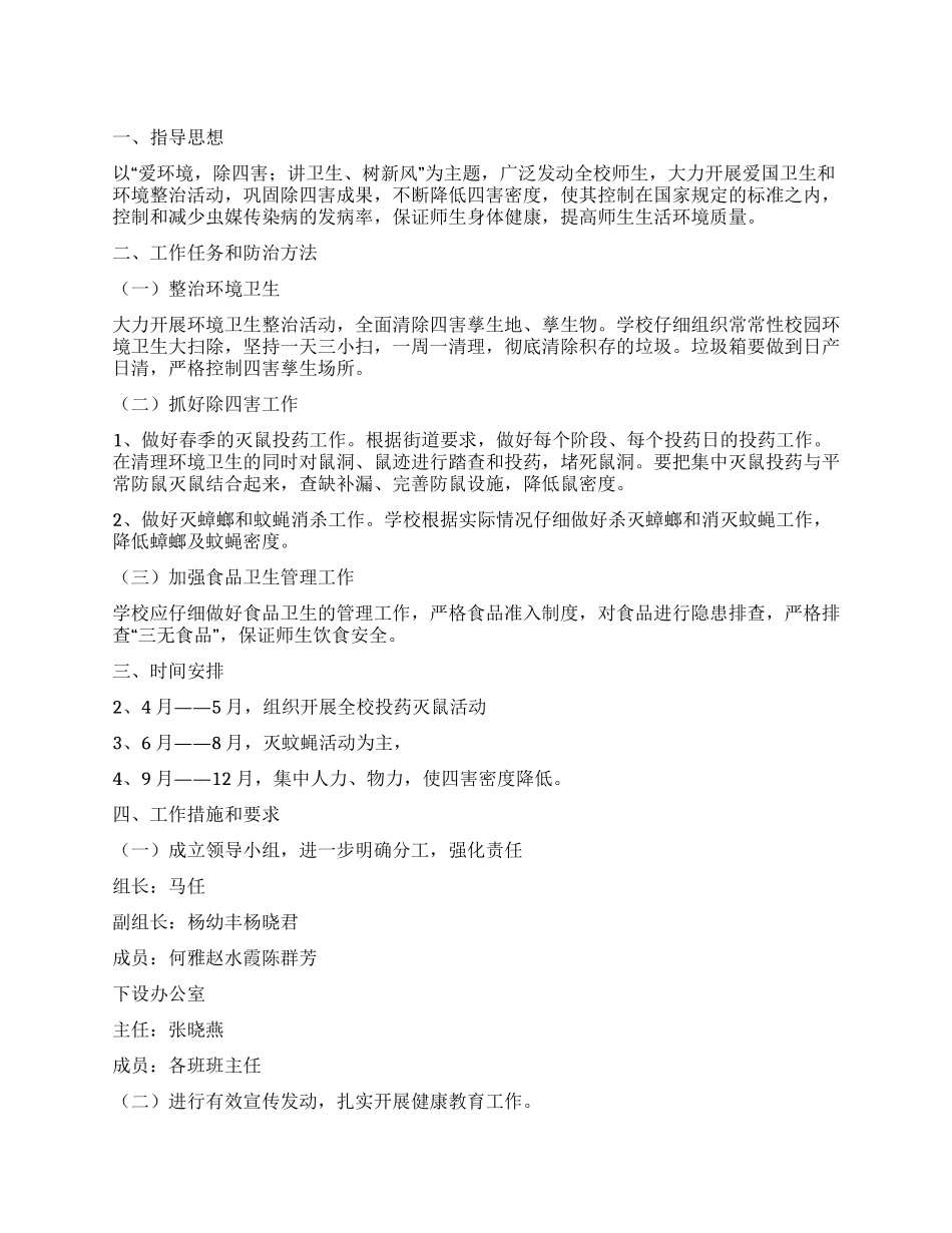 学校除四害工作计划_第1页
