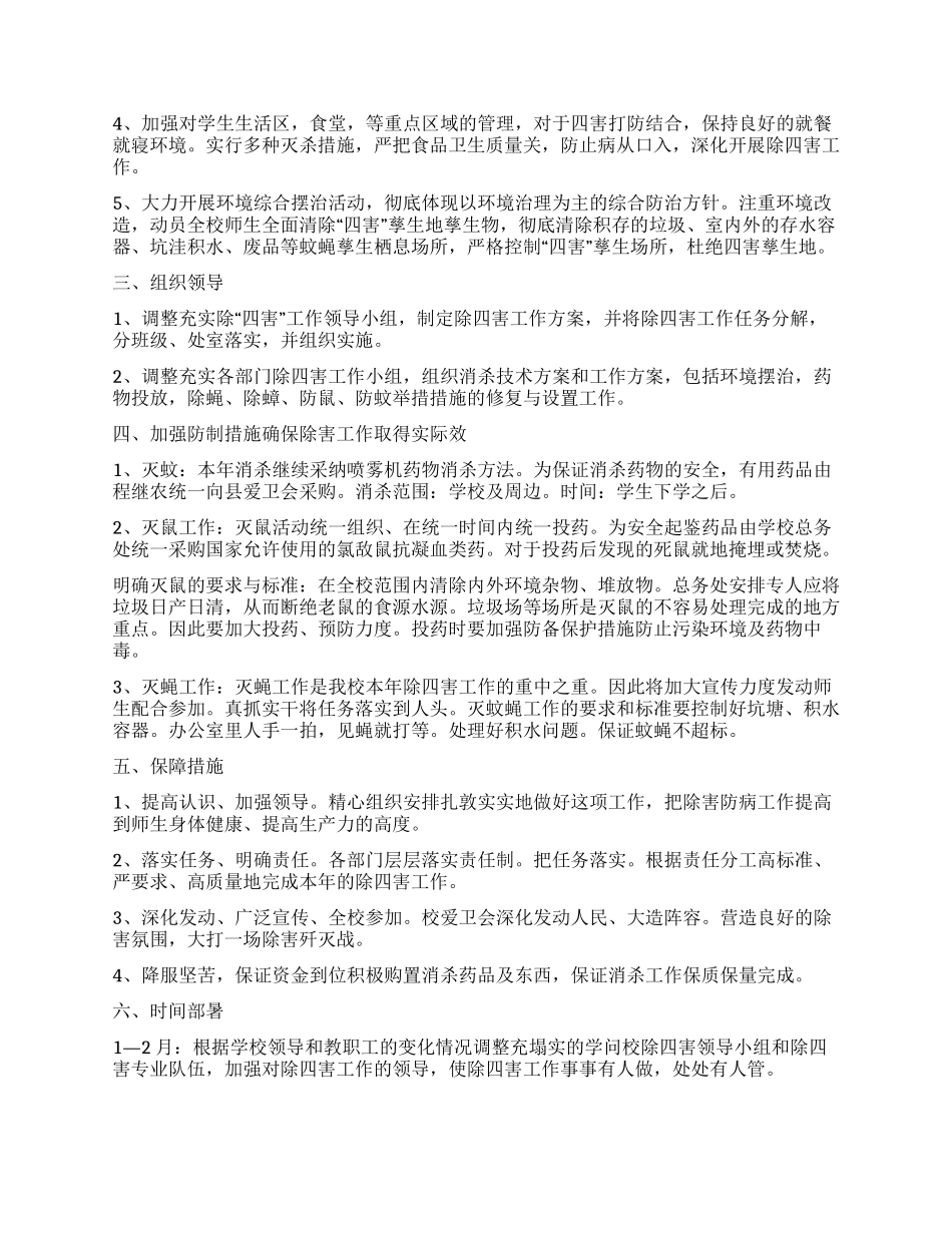 学校除四害工作计划_第3页