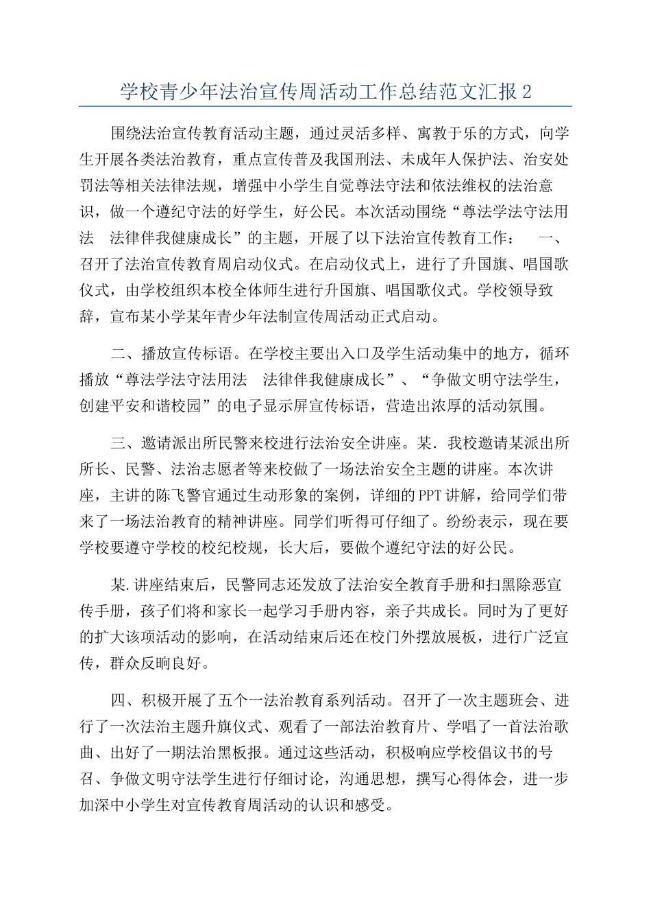 学校青少年法治宣传周活动工作总结范文汇报2_第1页