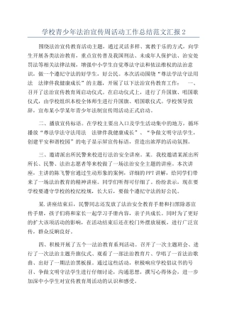 学校青少年法治宣传周活动工作总结范文汇报2