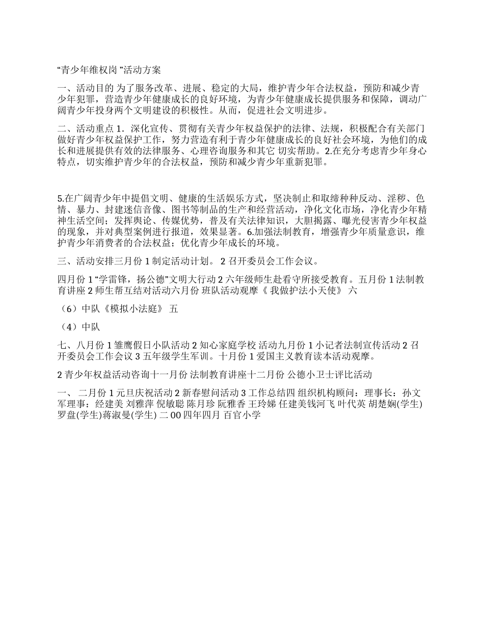 学校青少年维权岗活动方案_第1页