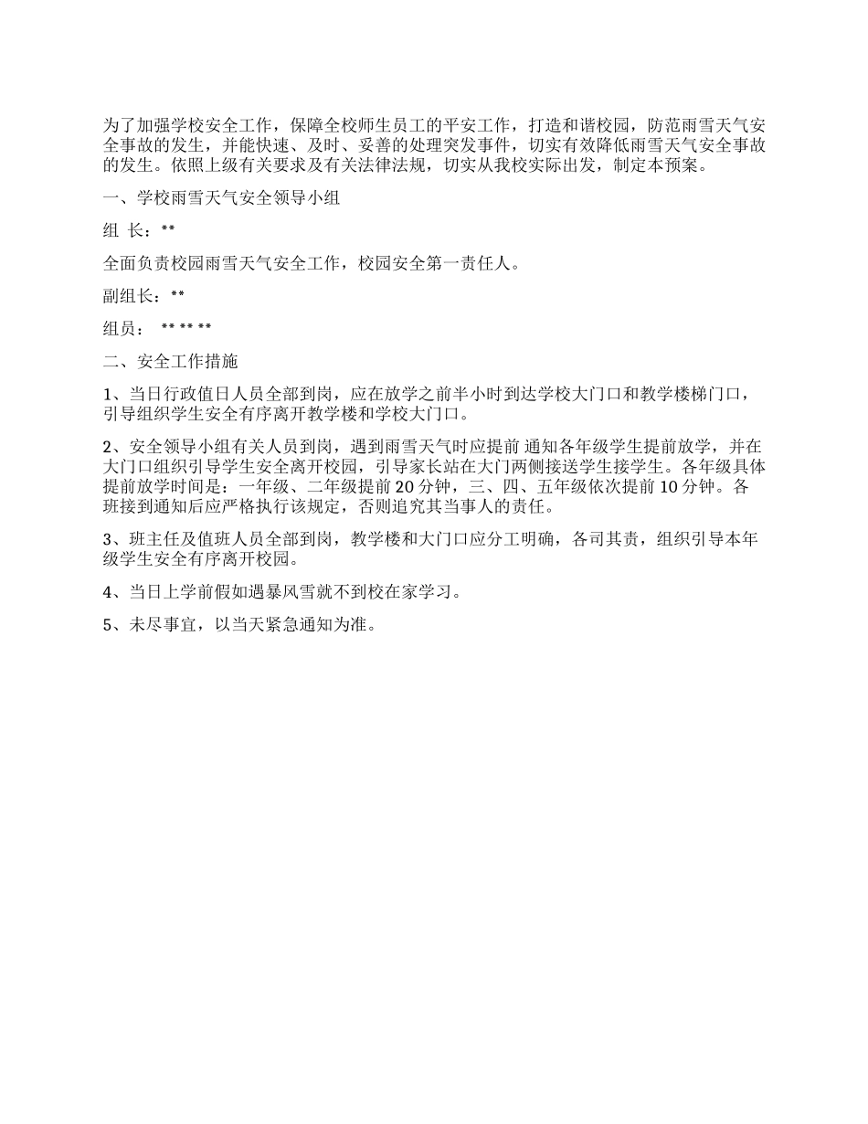 学校雨雪天气应急预案_第1页