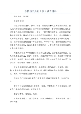 学校颁奖典礼上校长发言材料