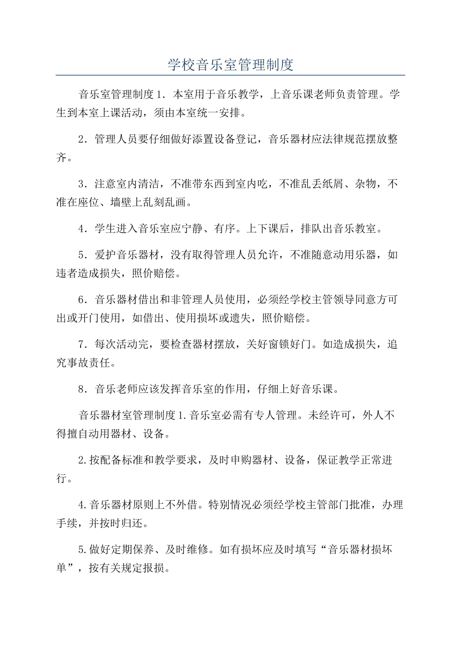 学校音乐室管理制度_第1页