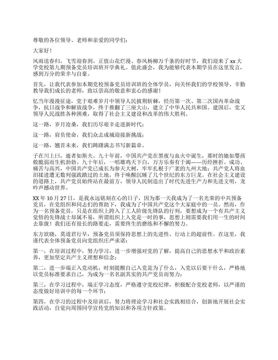学校预备党员培训班学员代表发言稿_第1页