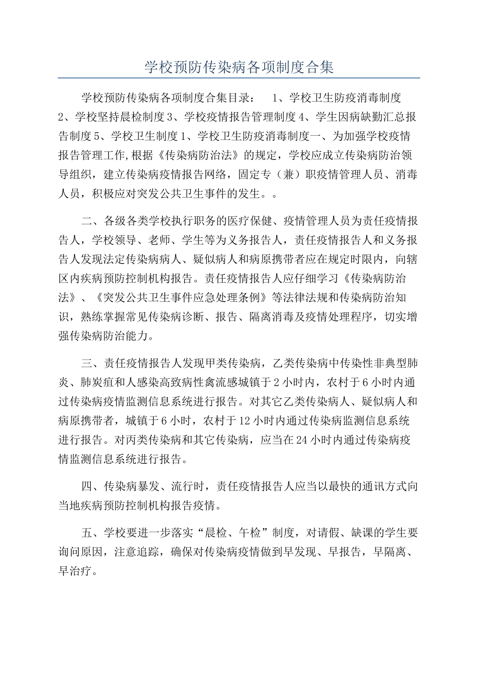 学校预防传染病各项制度合集_第1页