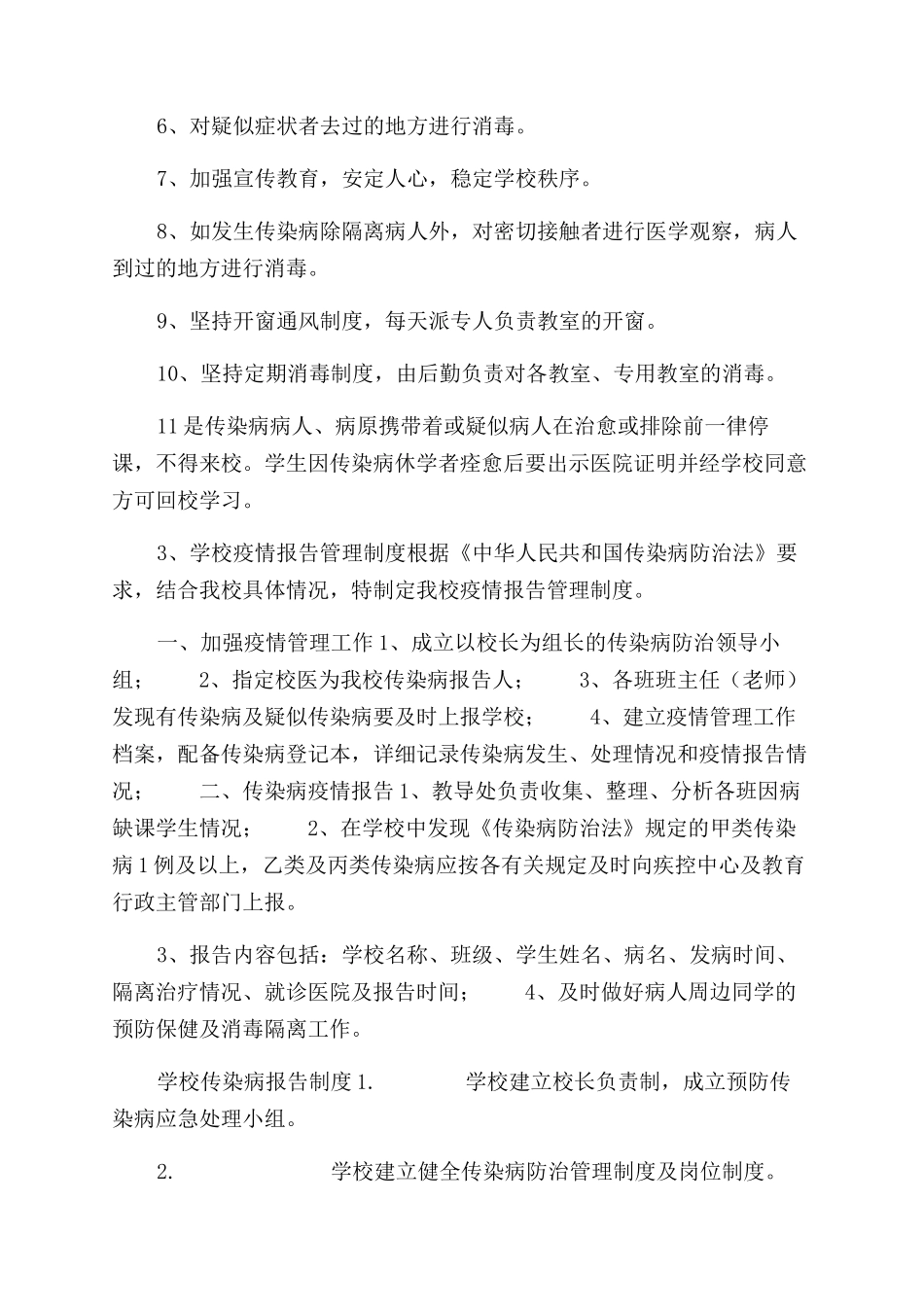学校预防传染病各项制度合集_第3页