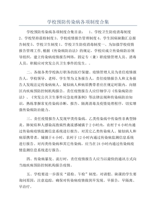 学校预防传染病各项制度合集
