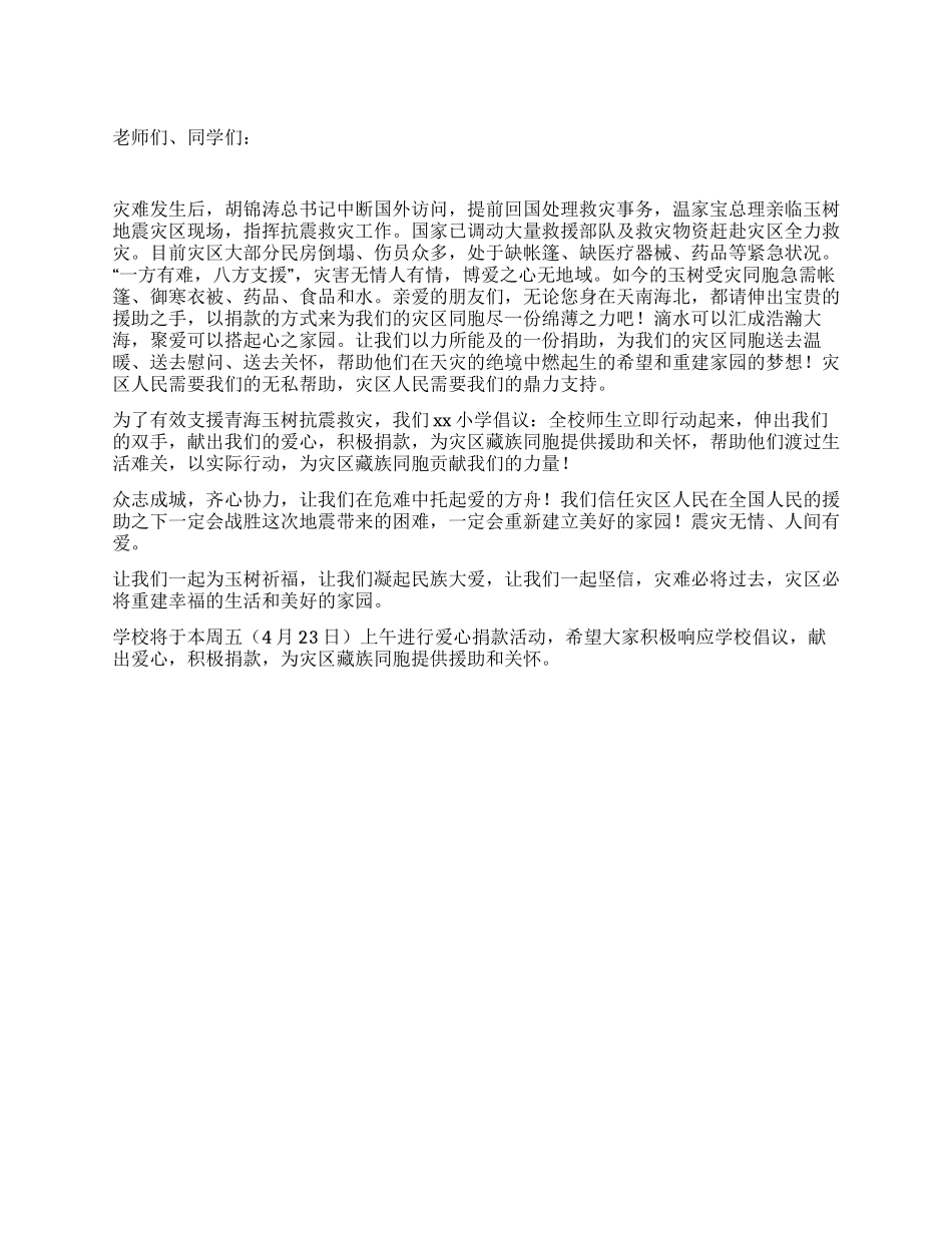 学校青海地震捐款倡议书_第1页
