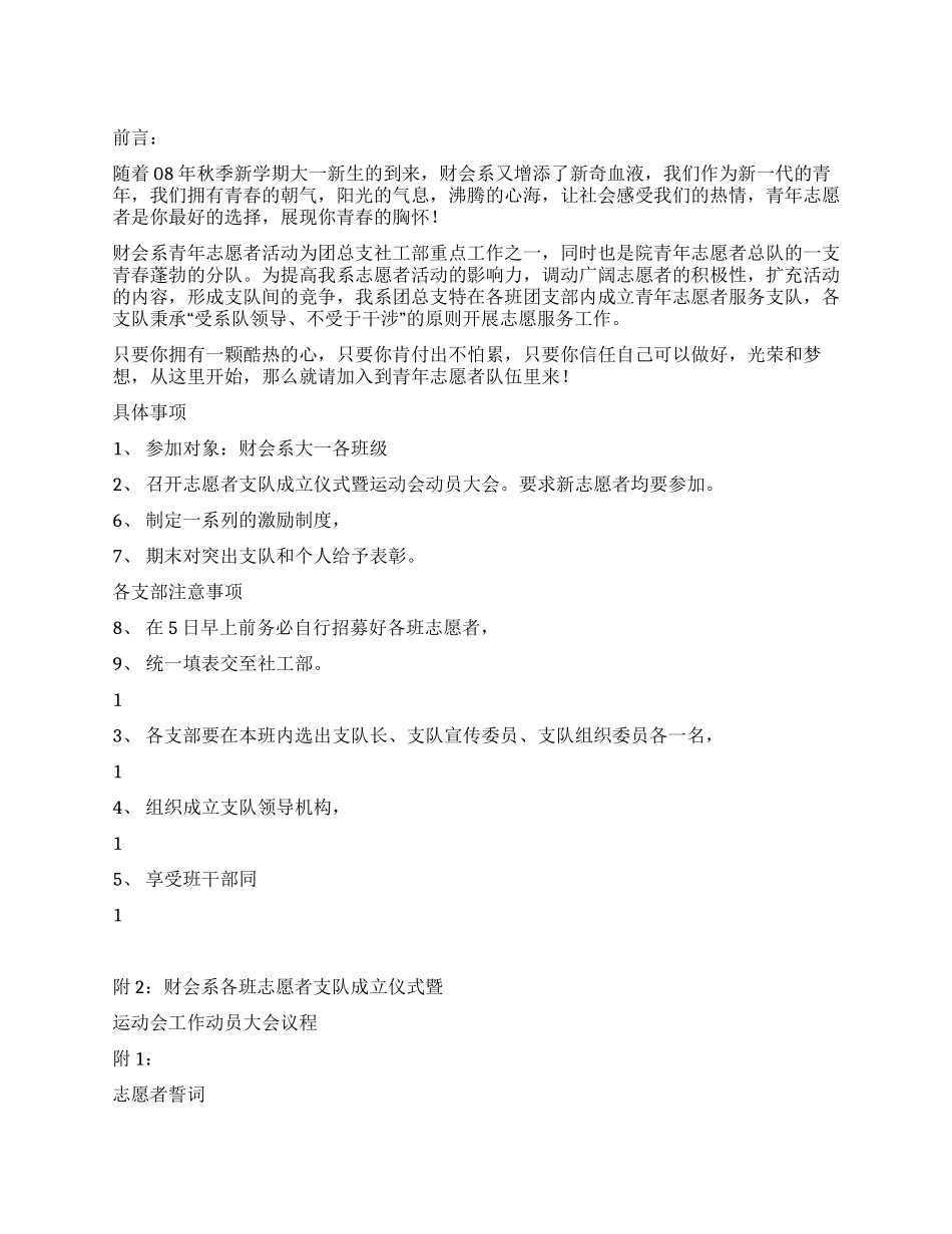 学校青年志愿者支队成立策划书_第1页