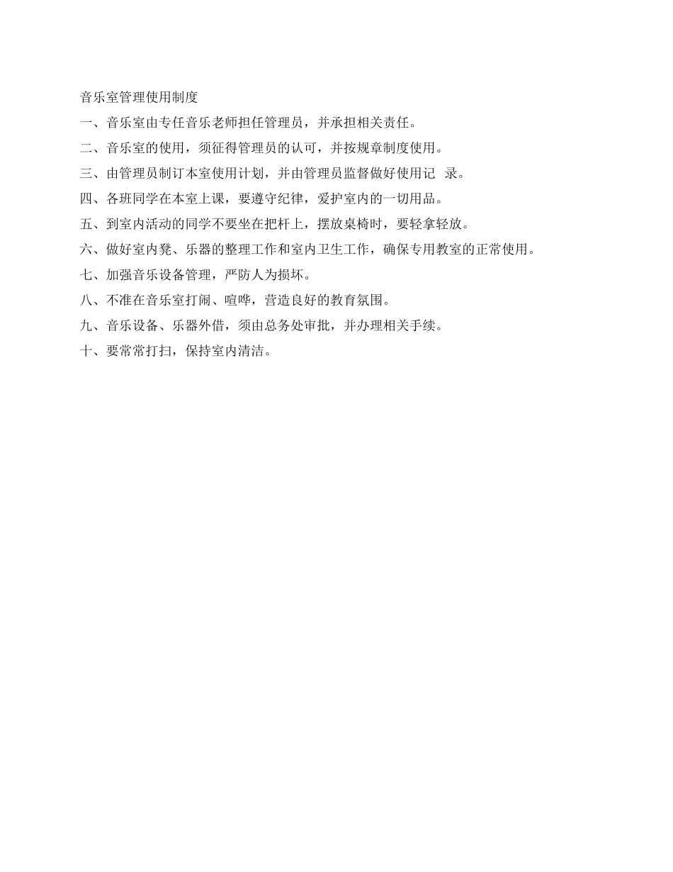 学校音乐室管理使用制度_第1页