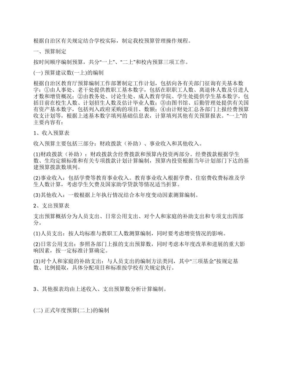 学校预算管理操作规程_第1页