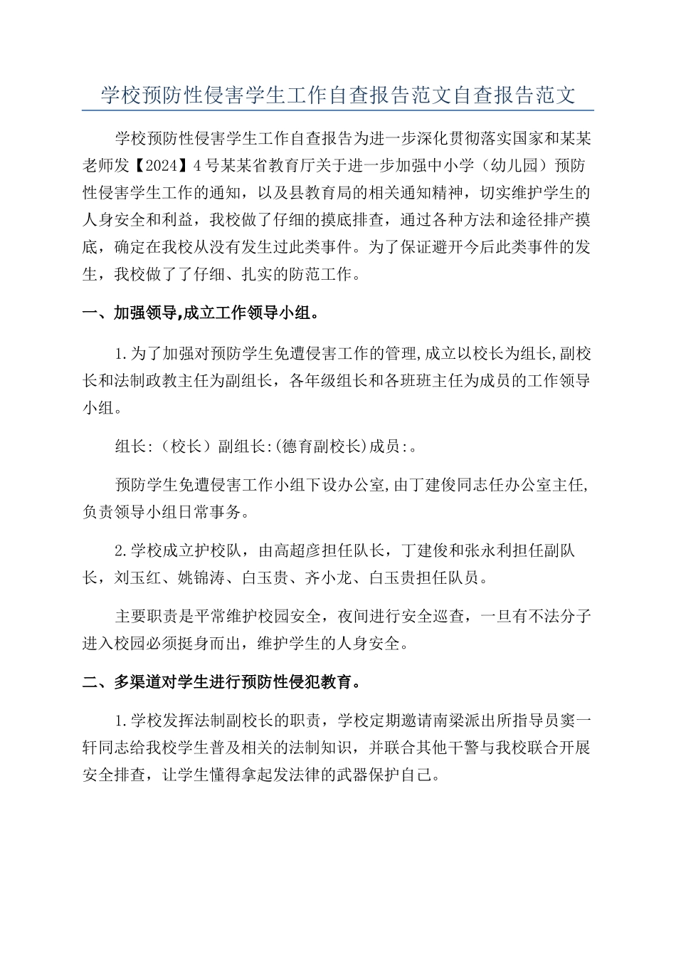 学校预防性侵害学生工作自查报告范文自查报告范文_第1页