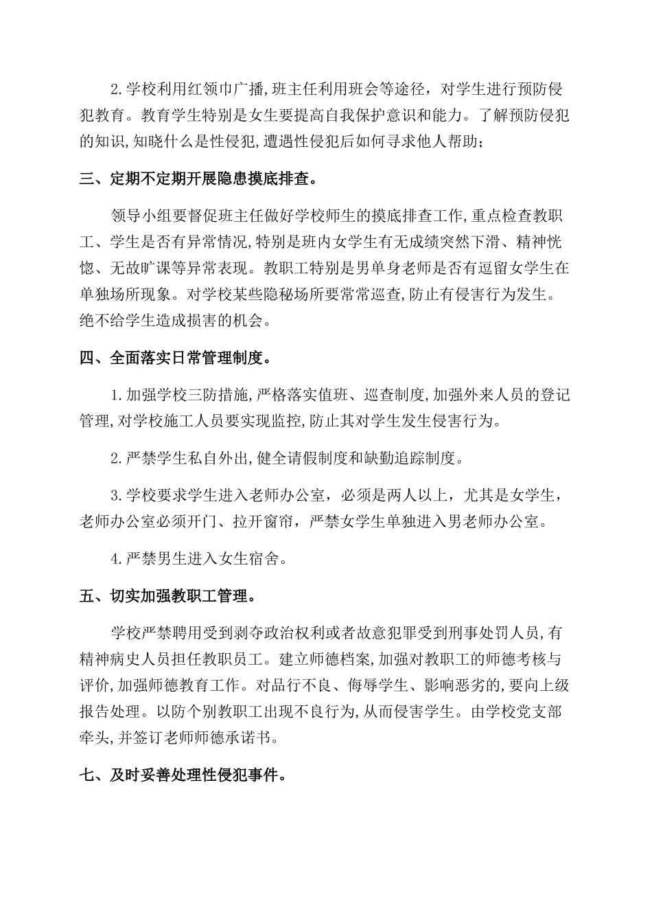 学校预防性侵害学生工作自查报告范文自查报告范文_第2页