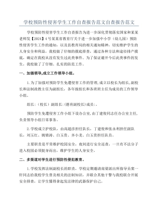 学校预防性侵害学生工作自查报告范文自查报告范文