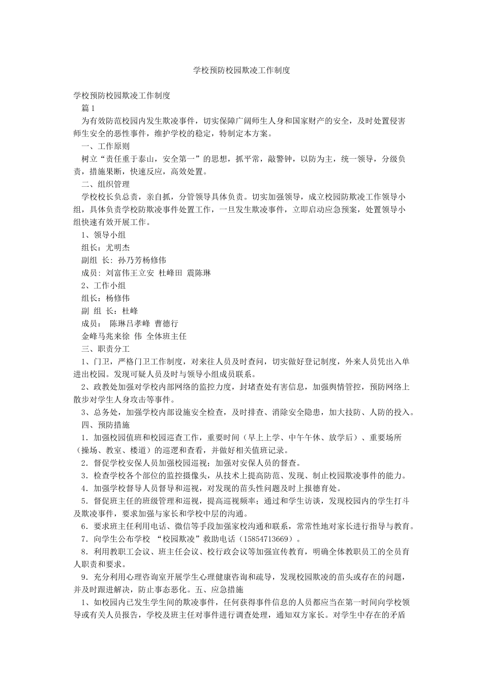 学校预防校园欺凌工作制度_第1页