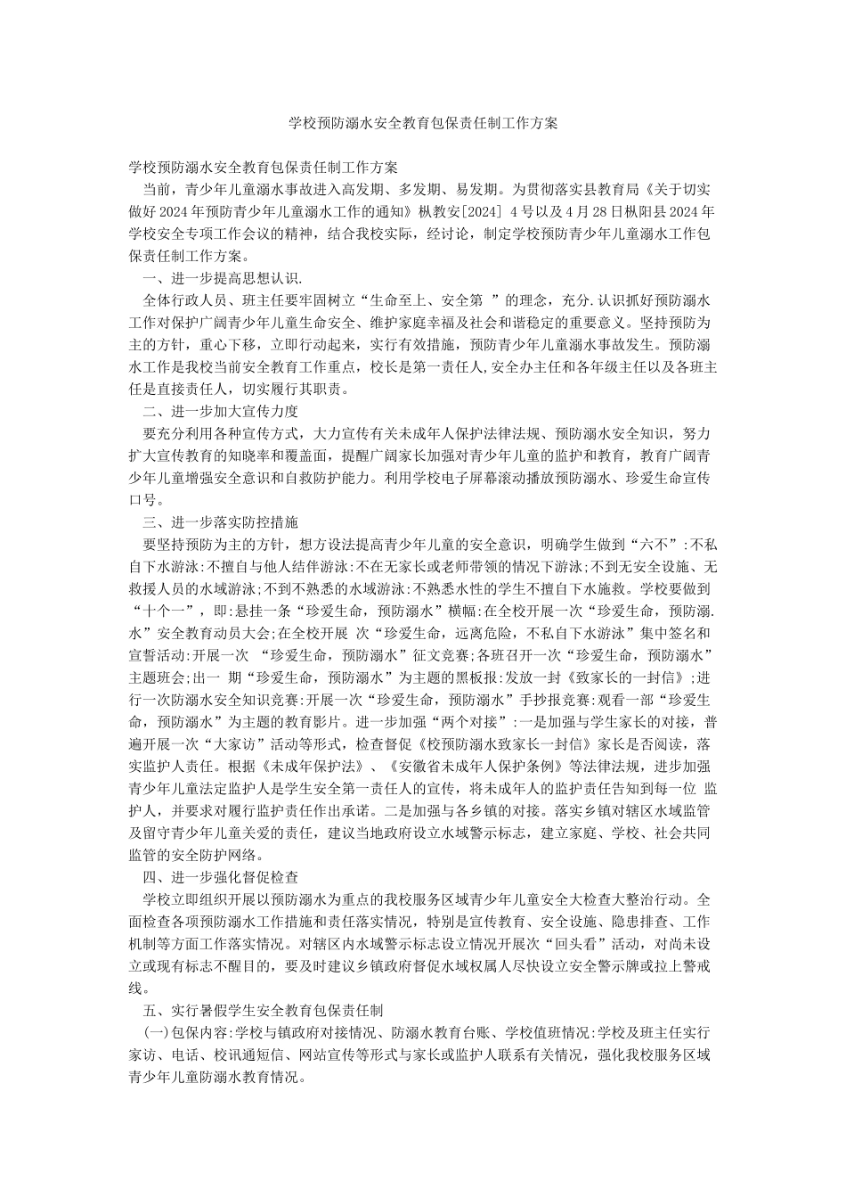 学校预防溺水安全教育包保责任制工作方案_第1页