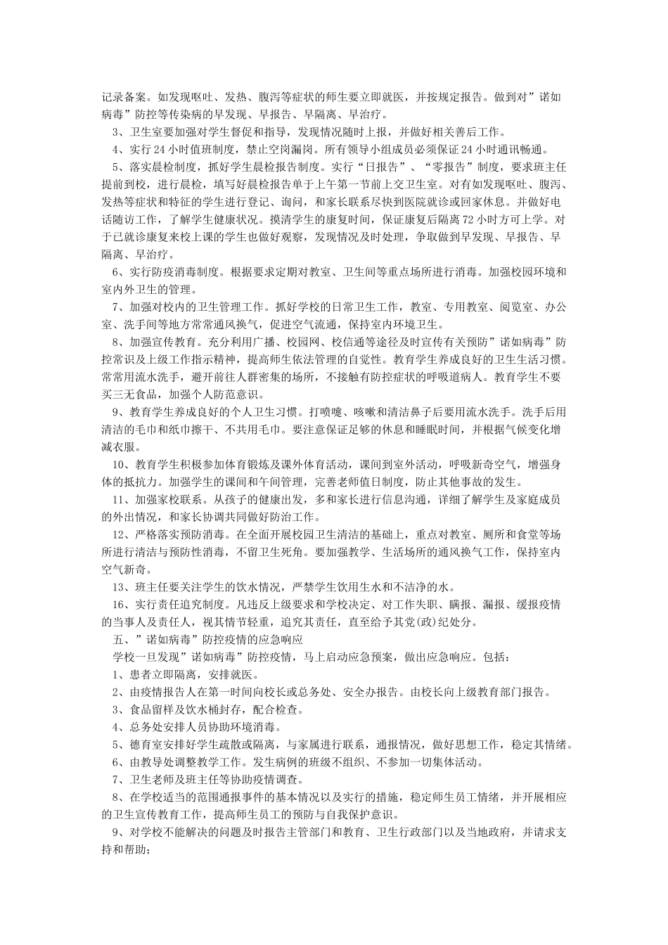 学校预防诺如病毒应急预案_第2页