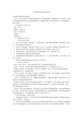 学校预防诺如病毒应急预案